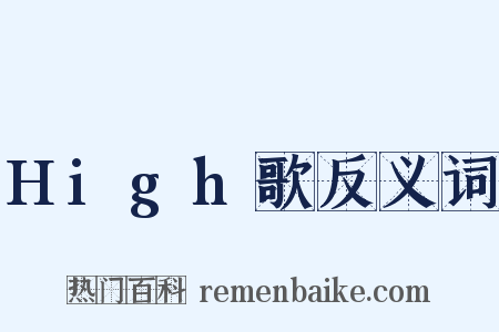 High歌反义词是什么意思的图片